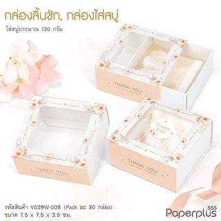 555paperplus กล่องใส่สบู่ ลิ้นชัก ฝาสไลด์ (20ใบ) ใส่สบู่ 50-100กรัม ของชำร่วยใส่ของปัจฉิม (V029/ V037/ V038/ V039)