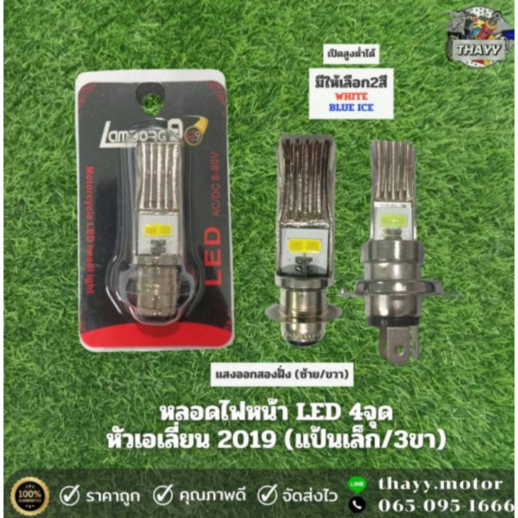 หลอดไฟหน้าLED4จุดหัวเอเลี่ยน2019(แป้นเล็ก/3ขา)เปิดสูงต่ำได้แสงออก2ฝั่ง(ซ้าย/ขวา) สำหรับไฟหน้า