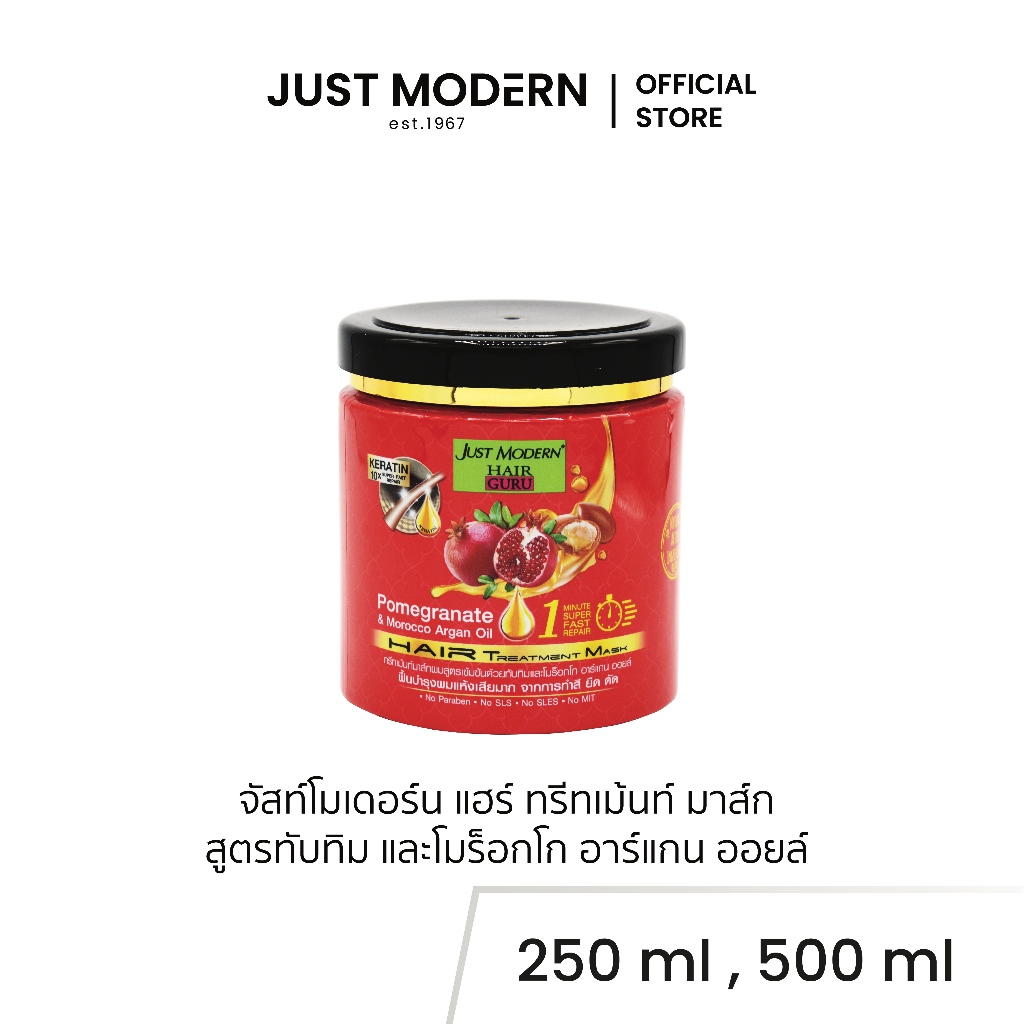 Just Modern (จัสท์โมเดอร์น) Pomegranate & Argan Oil Hair Treament แฮร์ ทรีทเม้นท์ มาส์ก สูตรทับทิมและอาร์แกน ออยล์