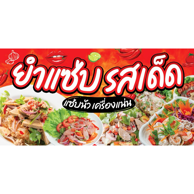 ป้ายไวนิล ยำแซ่บ ยำรสเด็ด ป้ายสำเร็จพร้อมส่ง