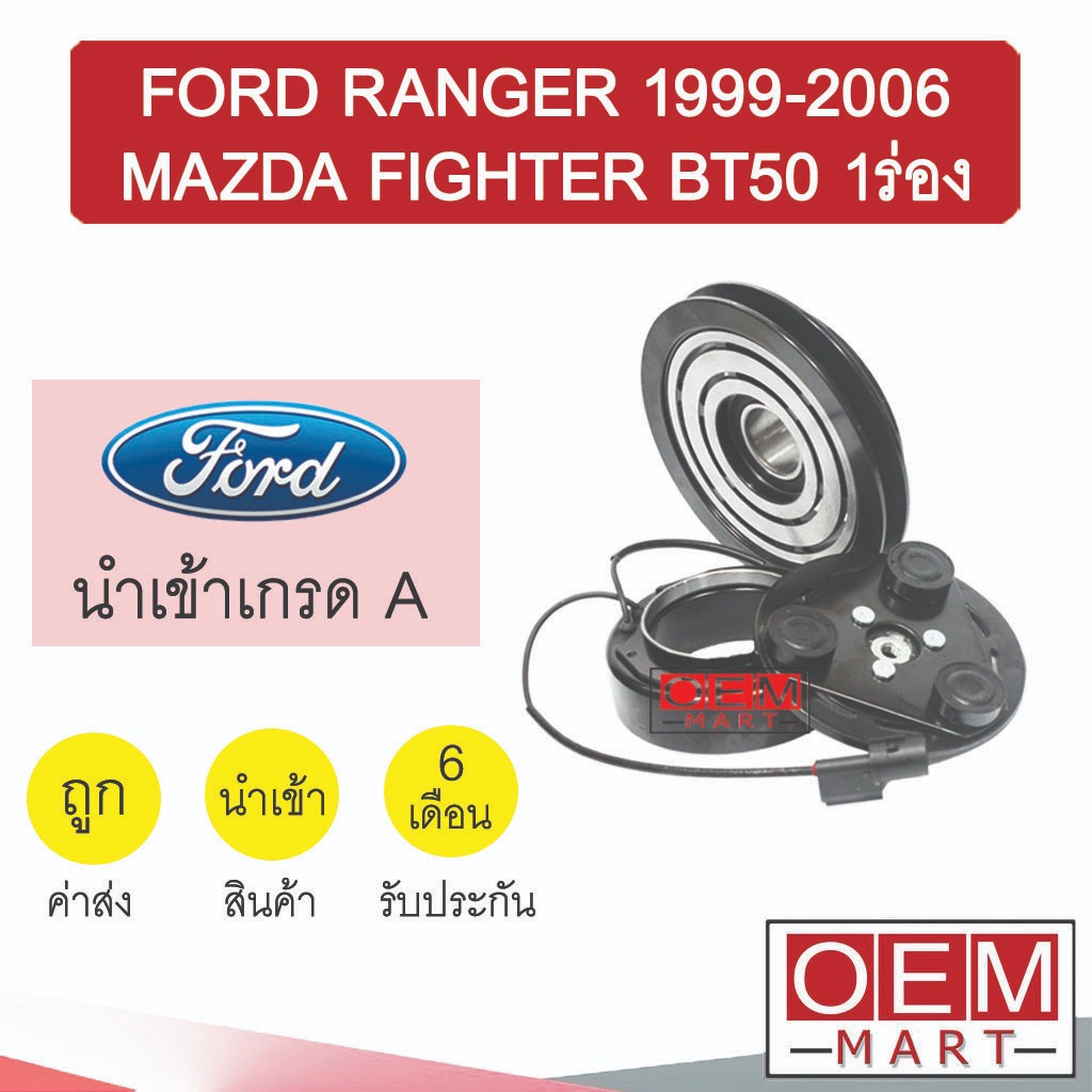 คลัชคอมแอร์ นำเข้า ฟอร์ด เรนเจอร์ 1999 ไฟเตอร์ ทีบี50 1A มูเลย์ พูเลย์ CLUTCH ASS RANGER FIGHTER BT50 0044 438