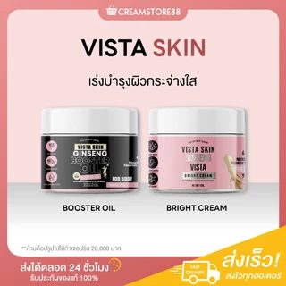 ┃ลดในไลฟ์┃🌺 วิสต้า สกิน โสม ไบรท์ ครีม & บูสเตอร์ ออยด์ Vista Skin Ginseng บำรุงผิว ผิวใส ผิวขาว ผิวเนียน โลชั่น ขาว