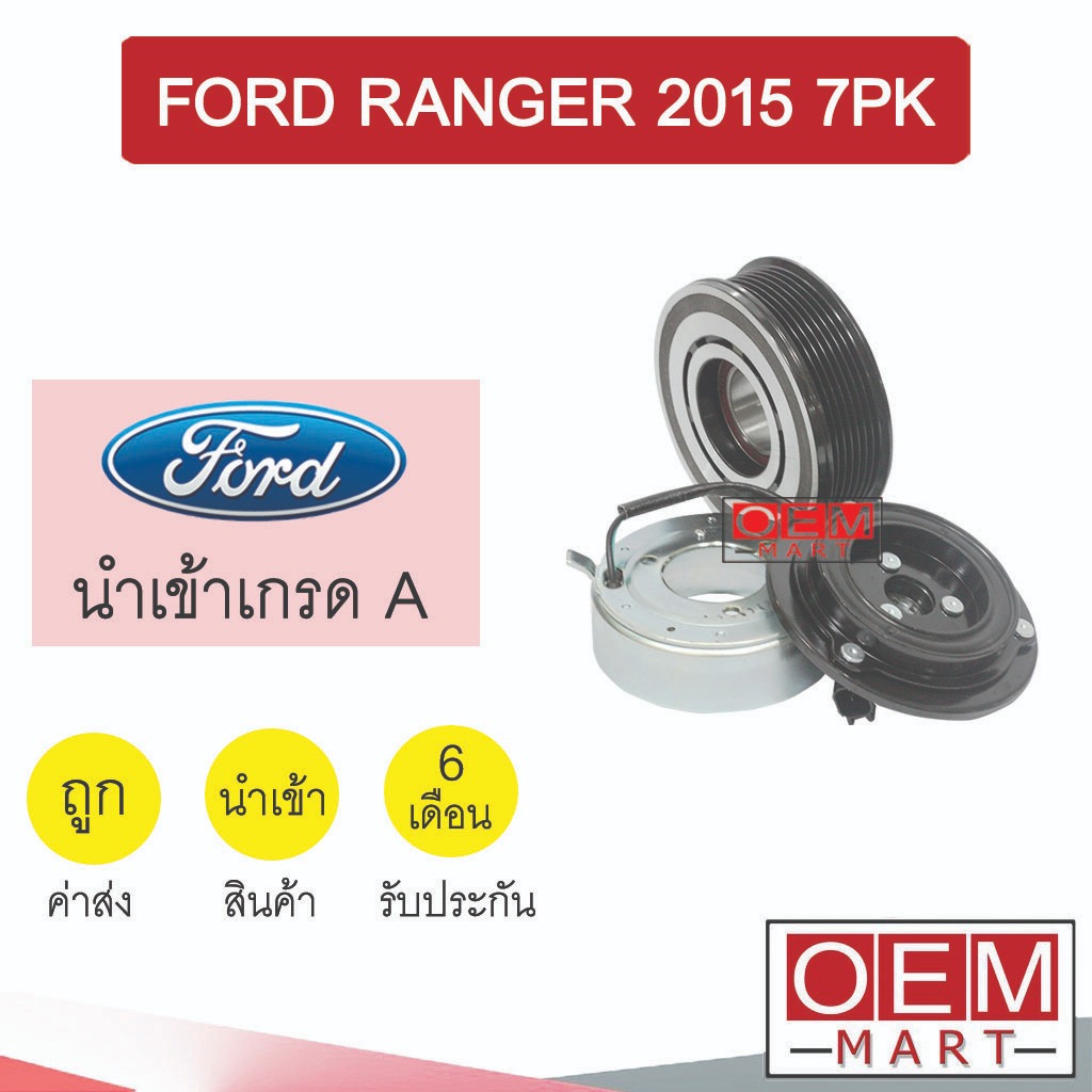 คลัชคอมแอร์ นำเข้า ฟอร์ด เรนเจอร์ 2015 7PK มูเลย์ พูเลย์ CLUTCH ASS RANGER 0037 678
