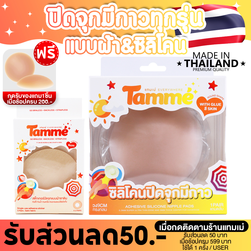 แทมเม่ ซิลิโคนปิดจุกมีกาว ทุกรุ่น ทุกทรง
