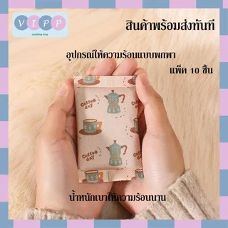 Hot pack ถุงร้อนกันหนาว 🔥พร้อมส่งจากไทย!!🔥 ถุงร้อนแบบกำมือ