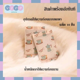 Hot pack ถุงร้อนกันหนาว 🔥พร้อมส่งจากไทย!!🔥 ถุงร้อนแบบกำมือ