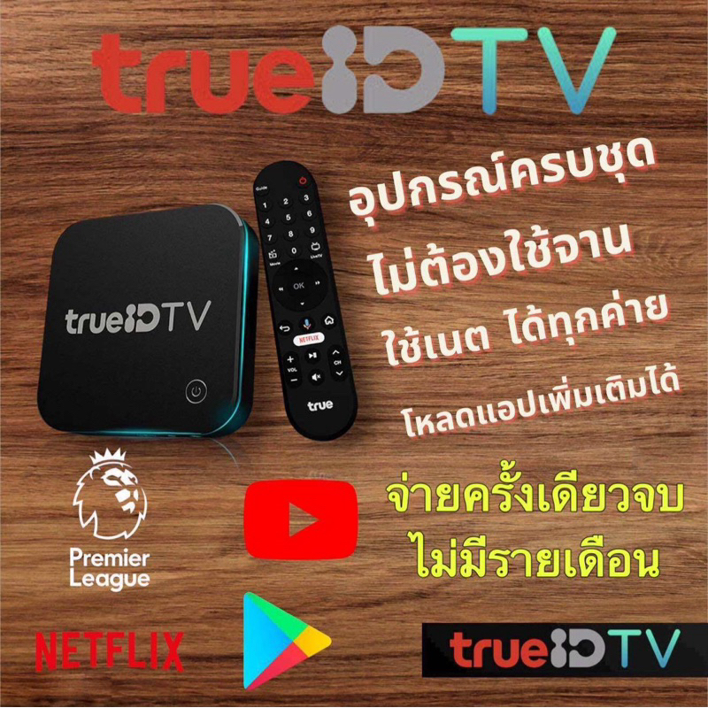 กล่อง ทรูไอดี(true id)V2 มือ1 ดูTV กีฬา (สินค้าลดเคลียร์สต๊อค สินค้ามีจำนวนจำกัด)