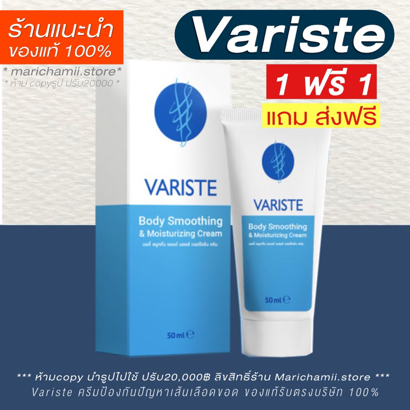 🌟แท้100% ส่งตรงจากคลัง (1 ฟรี 1) แถมส่งฟรี Variste ผลิตภัณฑ์ครีมป้องกัน และบรรเทาอาการจากเส้นเลือดขอ
