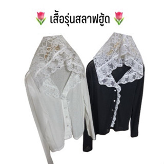 เสื้อแขนยาว “รุ่นสลาฟฮู้ดลูกไม้”เนื้อผ้าใส่สบายไม่ต้องรีด