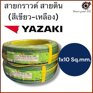 สายกราวด์ สายดิน (เขียว-เหลือง) (ตัดแบ่ง 1 เมตร เกิน 1 เมตร ตัดยาวทั้งเส้น) THW 10 / 16 / Sq.mm. ยาซากิ YAZAKI