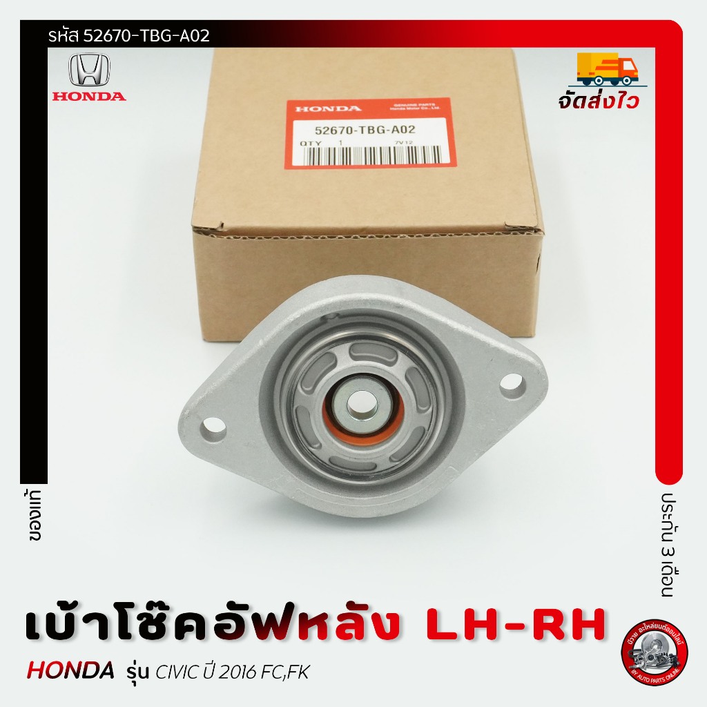 เบ้าโช๊คอัฟหลัง LH-RH ใช้ตัวเดียวกัน   รหัส (52670-TBG-A02) ยี่ห้อ HONDA รุ่น CIVIC ปี 2016 FC,FK