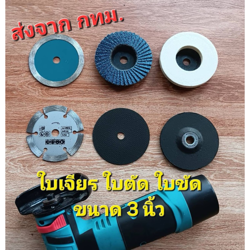 ใบเจียร ใบขัด ใบตัด ขนาด3นิ้ว สำหรับเครื่องเจียรไร้สาย(ส่งจาก กทม.)