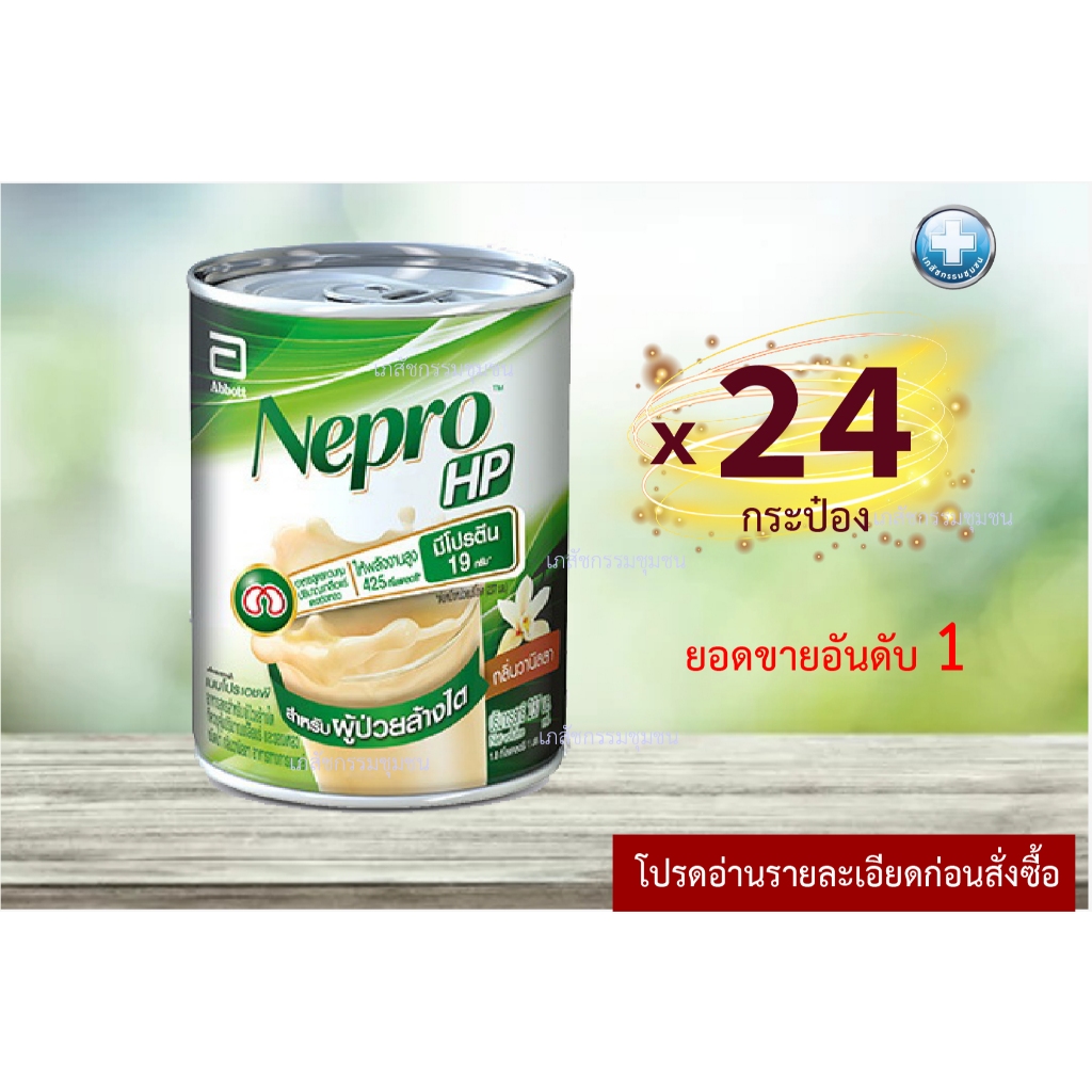 Nepro HP เนปโปร 237ml แพ็ค 24 กระป๋อง สารอาหารเฉพาะผู้ป่วยไต