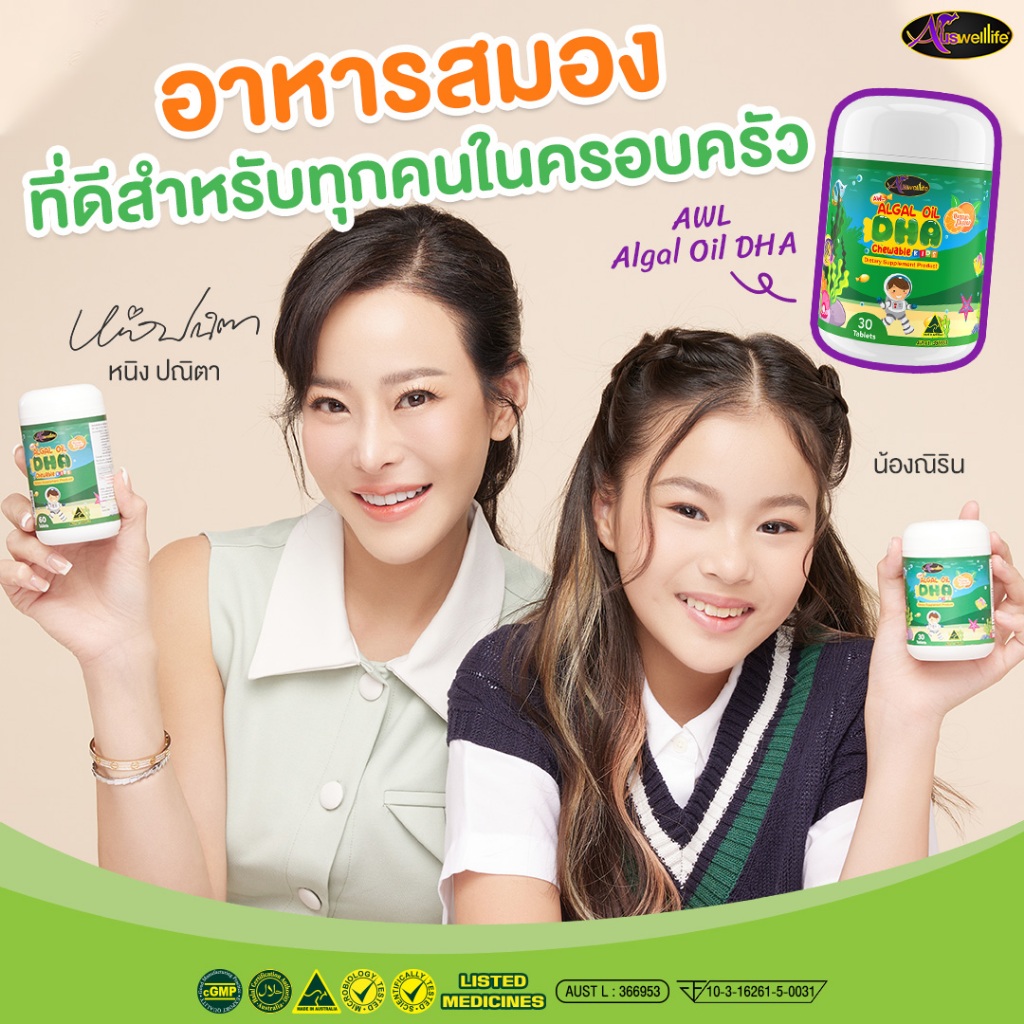 [ DHA 2+1 ] AWL Algal Oil DHA สำหรับเด็ก สมาธิสั้น คนท้อง ดีเอชเอ เสริมภูมิ Auswelllife หนิง ปณิตา
