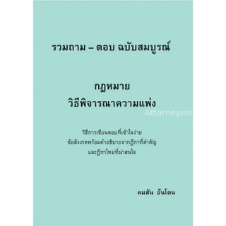 ถาม ตอบ กฎหมาย (คมสัน อ้นโตน) แพ่ง 1-2 อาญา วิ.แพ่ง วิ.อาญา พยาน