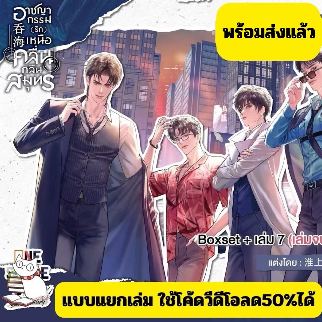 [พร้อมส่ง) อาชญากรรม(รัก)เหนือคลื่นกลืนสมุทร ล.7/BOXSET/ล.123456พรีแถม/รอบปกติไม่มีแถม อ่านรายละเอียด #ร้านแมวแว่น