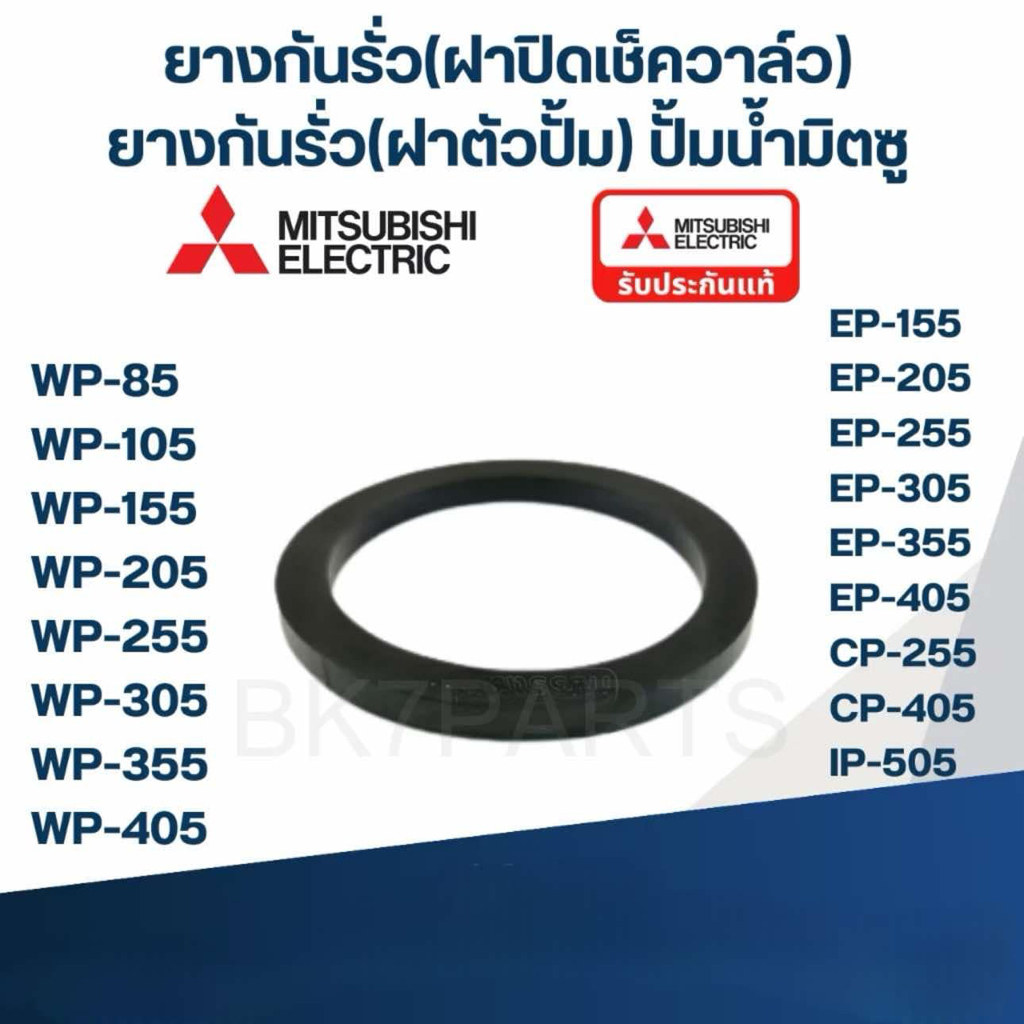 ยางกันรั่ว(โอริงฝาปิดเช็ควาล์ว) ปั๊มน้ำ มิตซู WP-205, WP-255, WP-305, WP-355, WP-405, EP-205