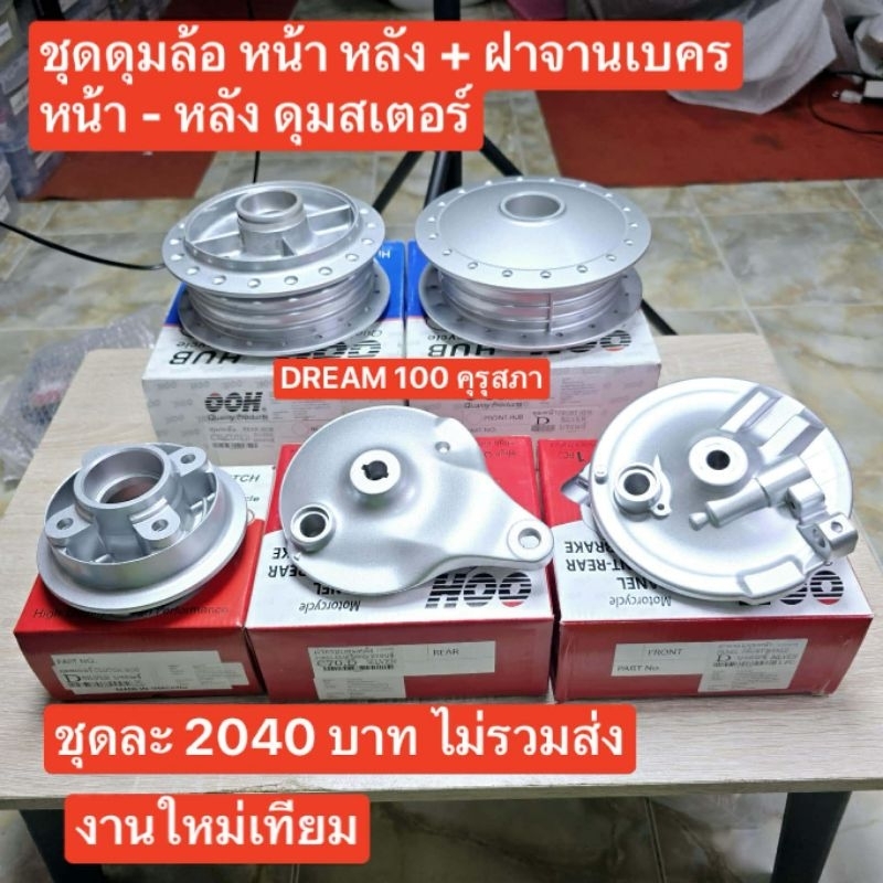 ชุดคิต[5ชิ้น]ดุมหน้า-หลัง-สเตอร์-ฝาครอบเบรค/HONDA/ดรีมคุรุสภา/ดรีใท้ายมน/wave110ญีปุ่น/C100N/C00P/แบรนOOHเกรดดีที่สุด