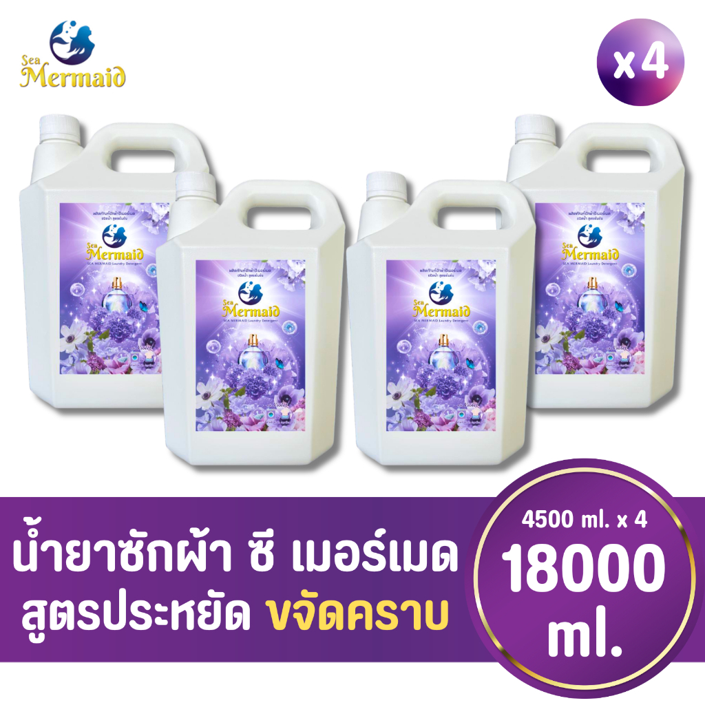 Sea Mermaid น้ำยาซักผ้าซีเมอร์เมด แกลลอน 18000 มล. (4500 มล.x4) กลิ่น Violet
