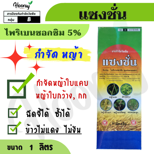 แซงชั่น 1 ลิตร(ของแท้)( ไพริเบนซอกซิม ) กำจัดหญ้า วัชพืช หญ้าข้าวนก หญ้าดอกขาว ผักปอด กก หนวดปลาดุก