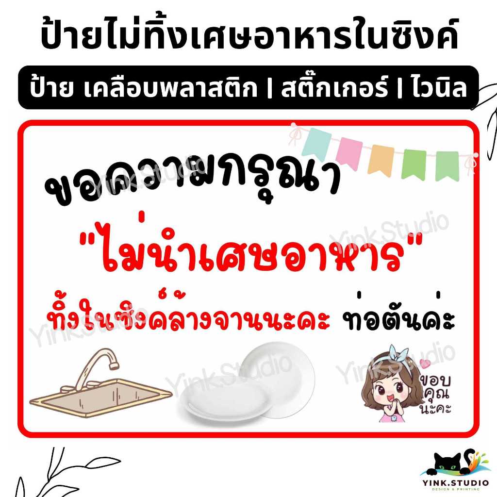 ป้าย ไม่ทิ้งเศษอาหารในซิงค์ รักษาความสะอาด | ป้ายไวนิล | ป้ายเคลือบพลาสติก | สติ๊กเกอร์ A4 A5 สีสวย คมชัด ส่งไว