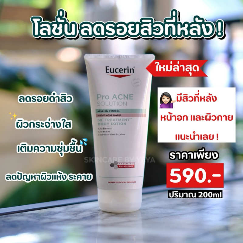บอดี้โลชั่น ลดปัญหาสิว สิวที่หลัง Eucerin Pro Acne Solution 3X Treatment Body Lotion 200ml ยูเซอริน ครีมทาผิว สิวที่อก