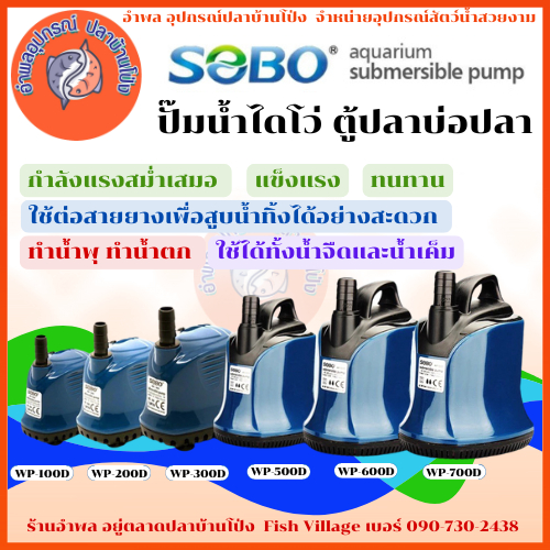 ปั๊มน้ำไดโว่ SOBO WP-100D ,200D ,300D ,500D ,600D ,700D