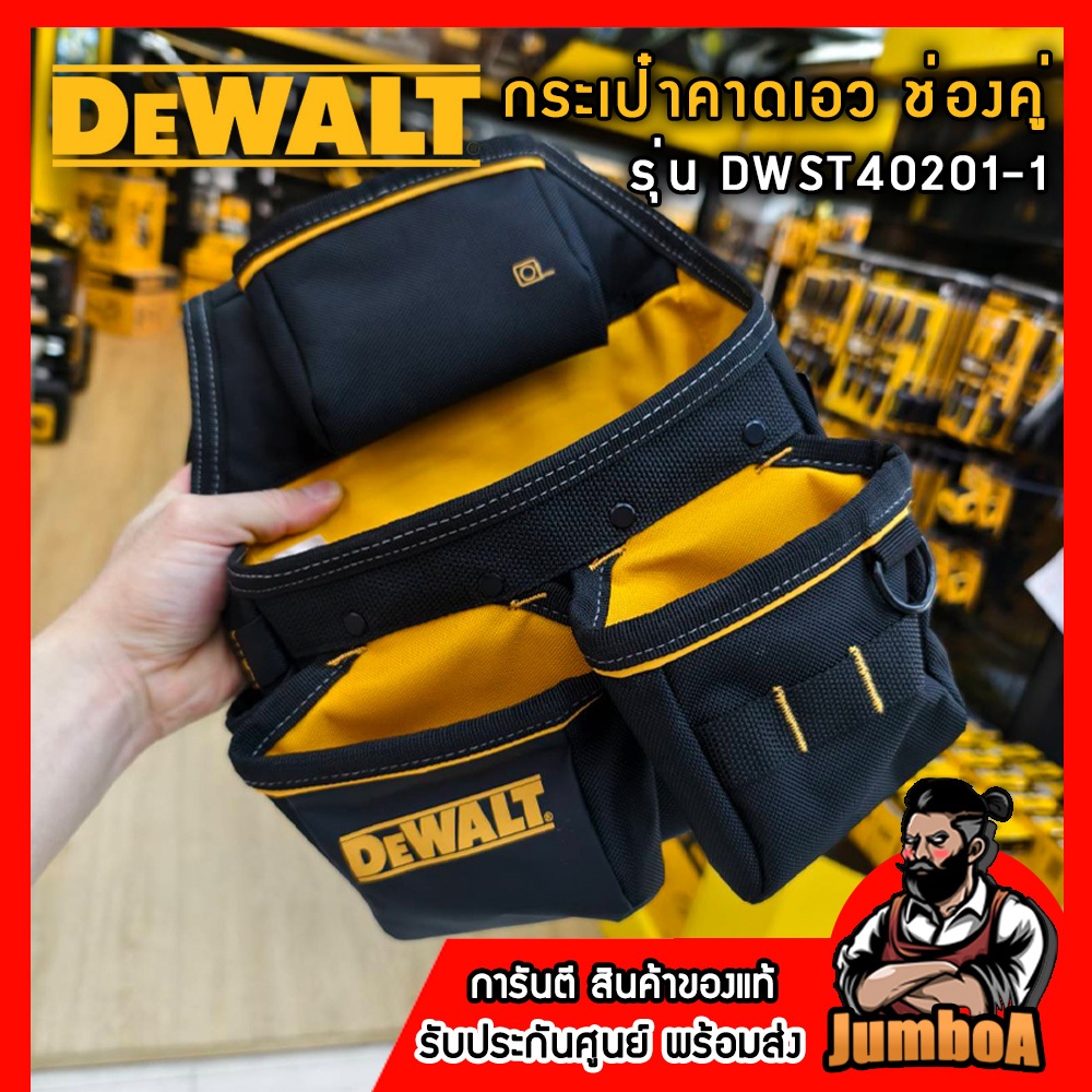 DEWALT กระเป๋าคาดเอว แบบช่องคู่ รุ่น DWST40201-1 ของแท้ พร้อมส่ง!!!