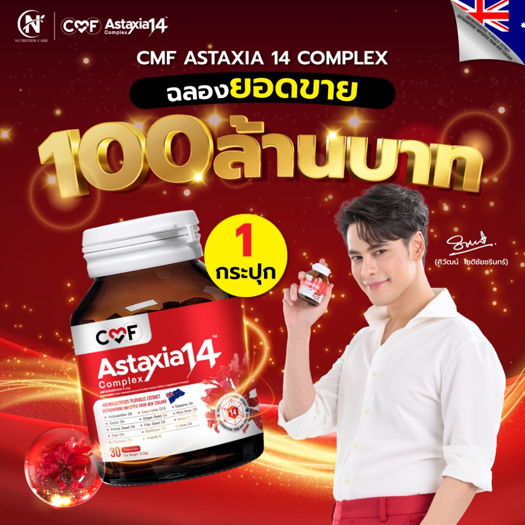 CMF Astaxia14 Complex แอสตาเซีย น้ำมันสกัดเย็น 14 ชนิด บำรุงร่างกาย สุขภาพหัวใจ By ซี ศิวัฒน์