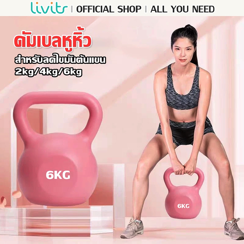 LIVITS เคตเทิลเบล ลูกตุ้มยกน้ำหนัก ดัมเบลหูหิ้ว ลูกยกน้ำหนัก ดัมเบลลูกตุ้ม Kettlebell Dumbbell