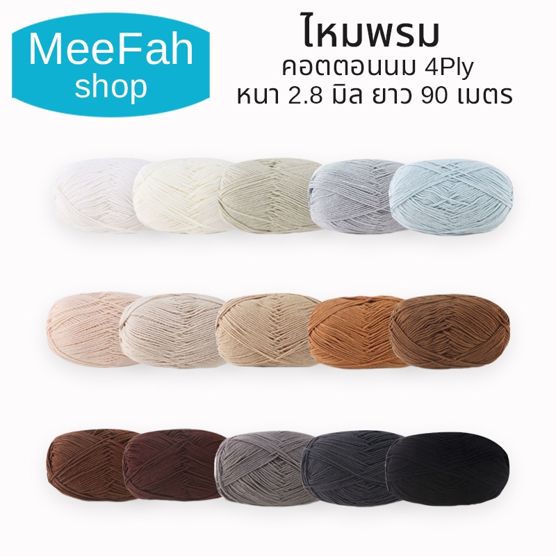 ไหมพรมคอตตอนนม 4Ply Milk cotton yarn ขนาด 50กรัม เนื้อไหมพรมนิ่มต่อมือ ถักง่าย ถักโครเชต์ ถักลื่น