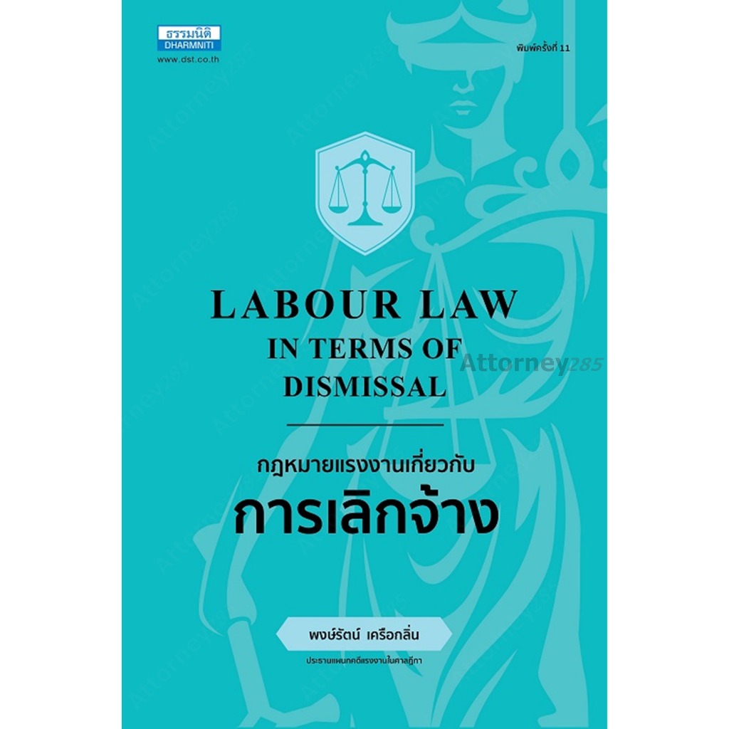 กฎหมายแรงงานเกี่ยวกับการเลิกจ้าง พงษ์รัตน์ เครือกลิ่น