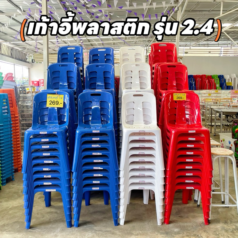 เก้าอี้พลาสติกเกรดA(รุ่น2.4)Modernfurniture