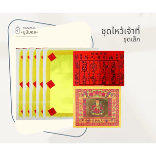 ชุดไหว้เจ้าที่ ชุดไหว้ตี่จู้เอี๊ย กระดาษไหว้ เสริมดวง ขอพร ขอโชคลาภ