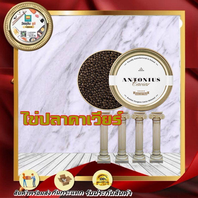 30 Grams/Tin ไข่ปลาคาร์เวียร์ / Caviar (Antonius Siberian และ Oscietra)