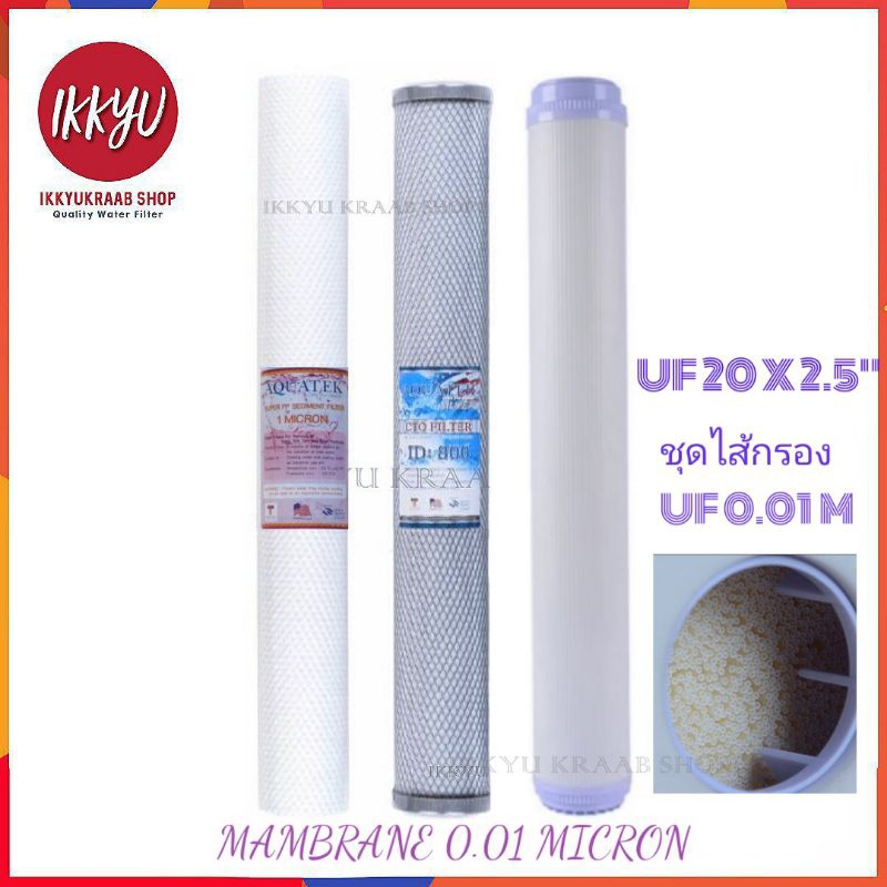 ชุดไส้กรอง Aquatek  3 ขั้นตอน 1 Micron - UF 0.01 Micron 20 นิ้ว PP  1 Micron