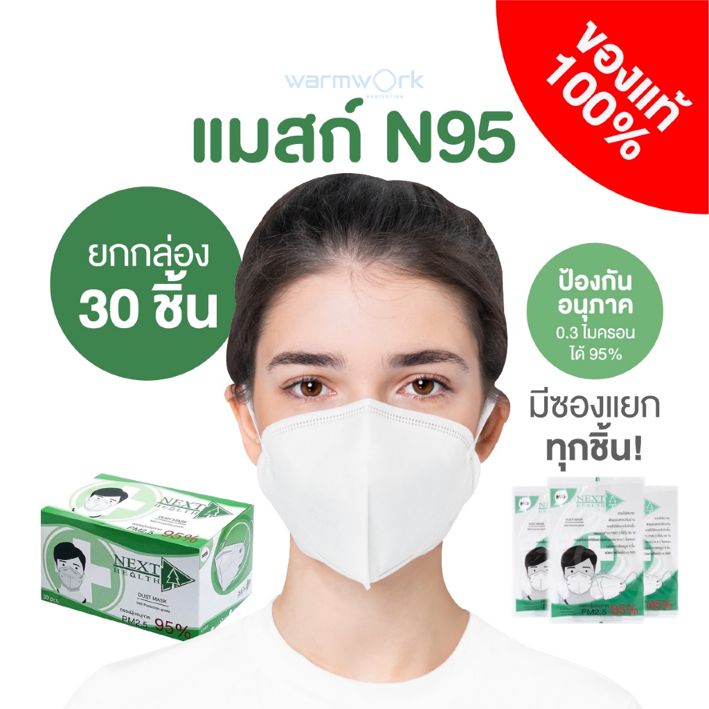 (มีซองแยกทุกชิ้น) หน้ากากกรอง 4 ชั้น Next Health N95 ป้องกัน PM2.5 มีใบ Cer บรรจุ 30 ชิ้น (x1 กล่อง)