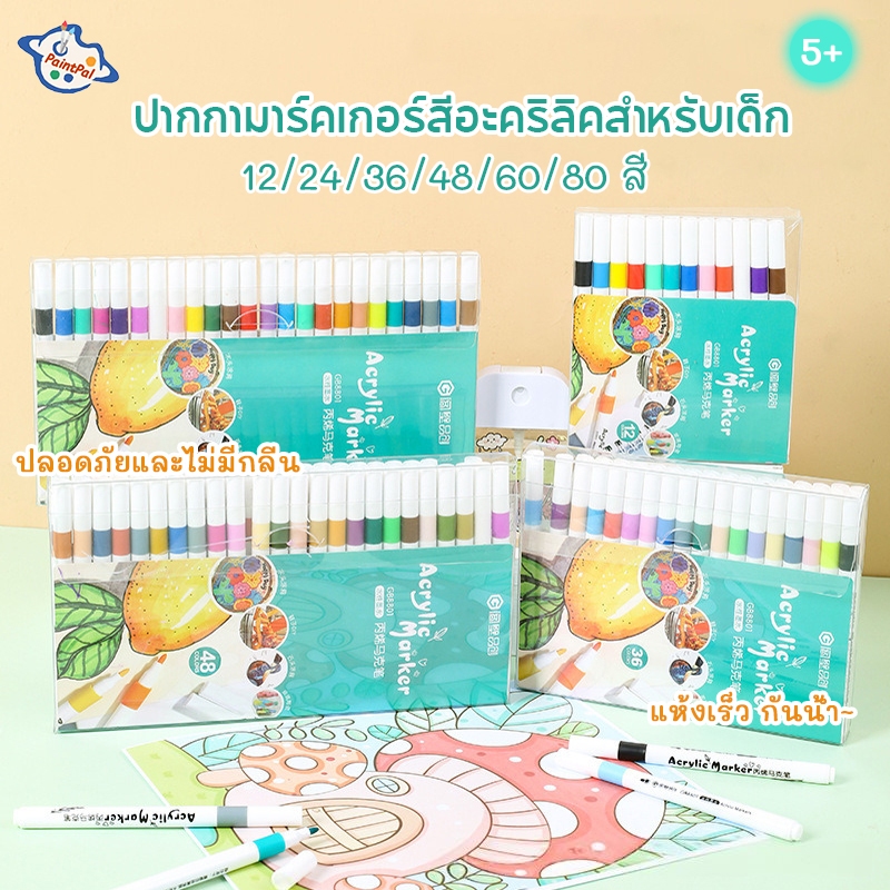 ปากกาอะคริลิค เด็ก ปากกามาร์กเกอร์อะคริลิค 12/24/36/48สี  แห้งเร็วไม่ซึมถึงด้านหลัง กราฟฟิตีการ์ตูน เขียนได้ทุกพื้นผิว