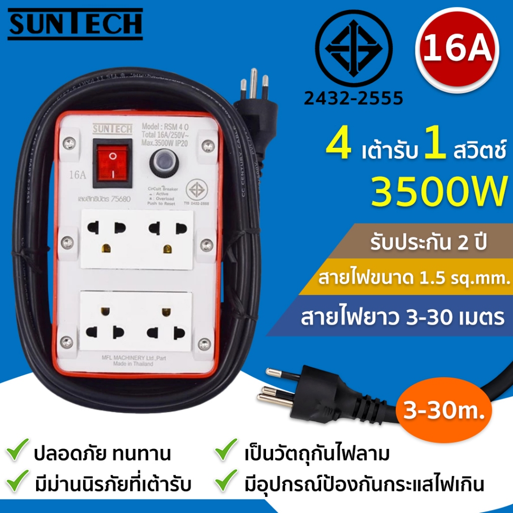 SUNTECH ชุดปลั๊กพ่วง บล็อคยาง รางไฟ มอก. เต้ารับ 4 ช่อง 1 สวิตช์ 3500 วัตต์ ขนาดสายไฟ 1.5 sq.mm.