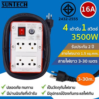 SUNTECH ชุดปลั๊กพ่วง บล็อคยาง รางไฟ มอก. เต้ารับ 4 ช่อง 1 สว…