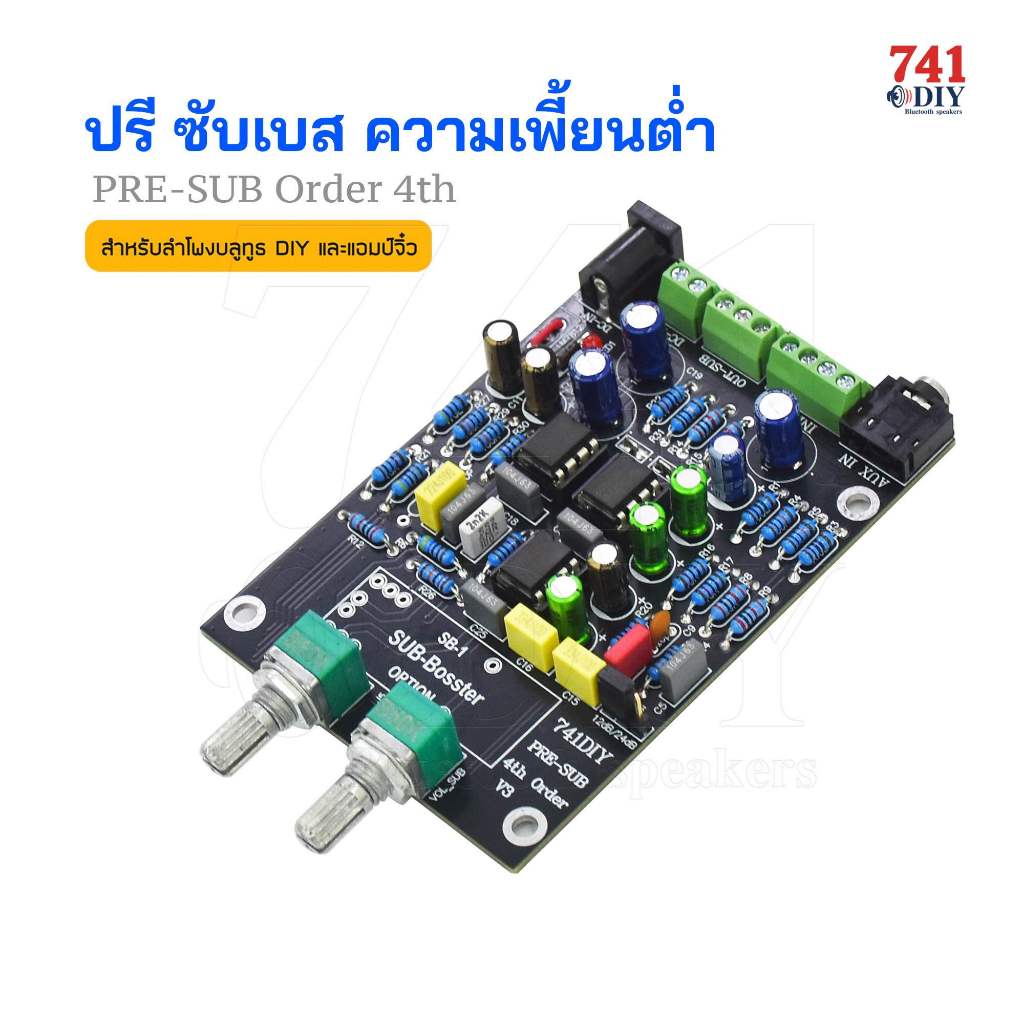 ปรี ซับ เบส ความเพี้ยนต่ำ PRE-SUB Order 4th ตอบสนองความถี่ต่ำ เบส ลึก กระซับ สะเทือน ลอย แอมป์จิ๋ว ทุกรุ่น ลำโพงบลูทูธ