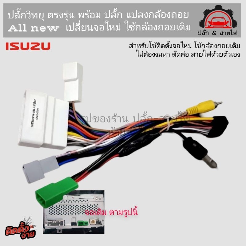 ปลั๊กวิทยุ ตรงรุ่น Isuzu จอเดิม ปลั๊กใหญ่ พร้อมปลั๊กแปลงกล้องถอย เพื่อ ติดจอแอนดรอยด์แบบ16pin