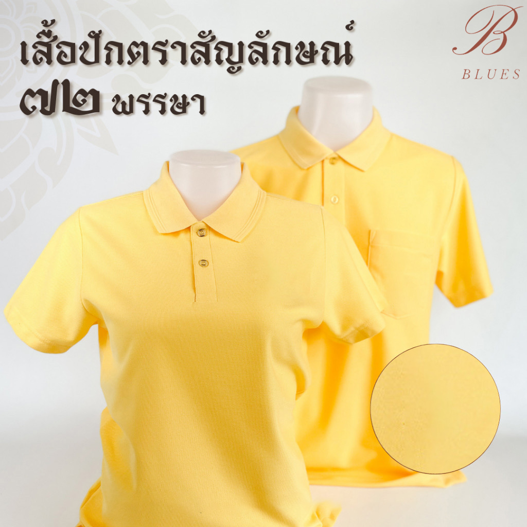 B BLUES เสื้อโปโลสีเหลืองตราสัญลักษณ์ ใส่ได้ทั้งผู้ชายและผู้หญิง พร้อมส่ง เสื้อเหลืองปักตรา ของแท้จา