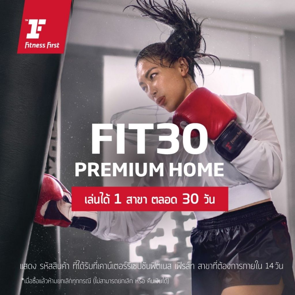 [E-service] FIT 30 Premium Home ออกกำลังกาย 30 วัน @พรีเมี่ยมคลับ 1 สาขา