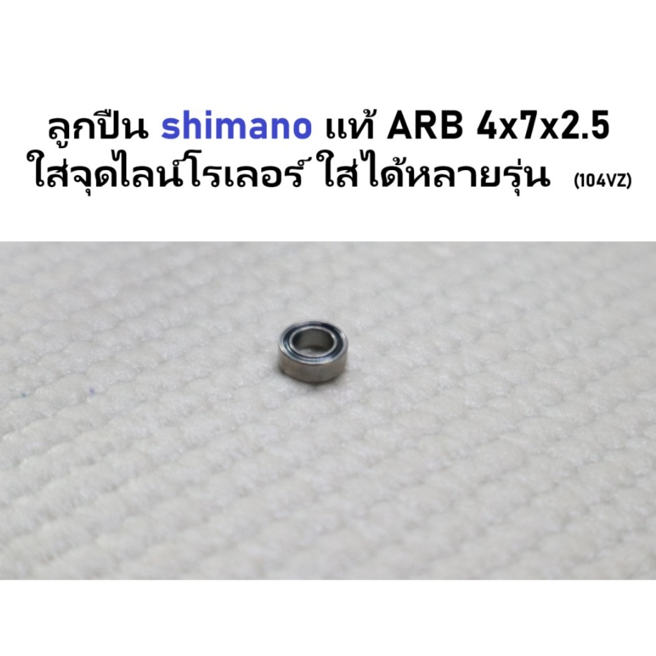 ลูกปืน shimano แท้ ARB 4x7x2.5 ใส่จุดไลน์โรเลอร์ ใส่ได้หลายรุ่น ราคาต่อชิ้น (104Vw)