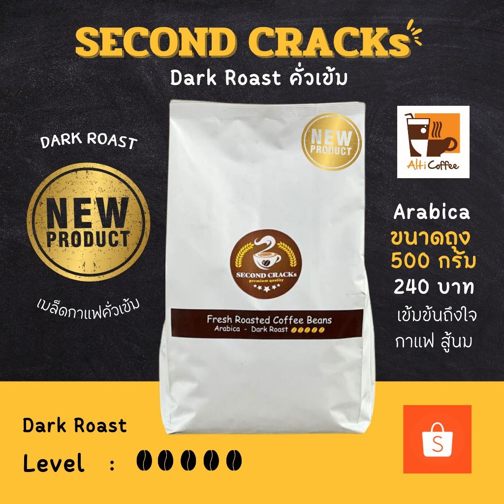 SECOND CRACKs Dark Roast เมล็ดกาแฟ อาราบิก้า คั่วเข้ม ขนาด 500 กรัม หอม นุ่ม เข้มข้นถึงใจ By Alti Coffee