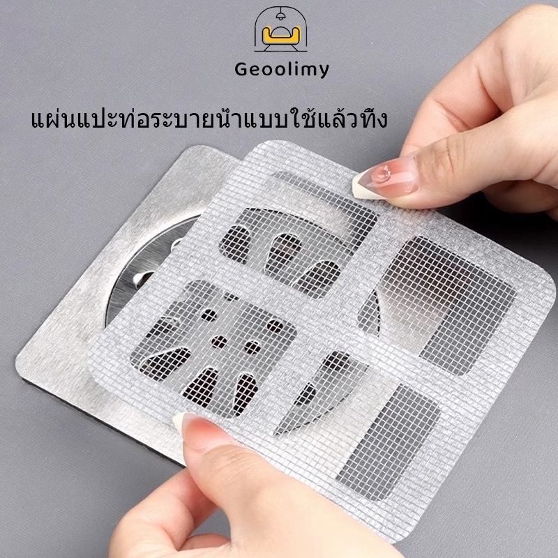 แผ่นปิดท่อมีกาวในตัว สติ๊กเกอร์ตาข่ายกรองท่อระบายน้ำ แบบใช้แล้วทิ้ง ดักเศษผม ท่อไม่ตัน กันแมลง ติดอ่างล้างจาน ✨Geoo
