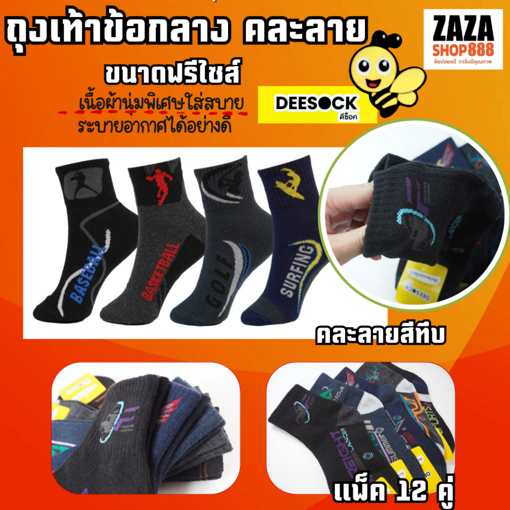(แพ็ค 12คู่) ถุงเท้าใส่ทำงาน ข้อกลาง ขนาดฟรีไซร์ คละลายสีทึบ ใส่สบาย ป้ายDEESOCK