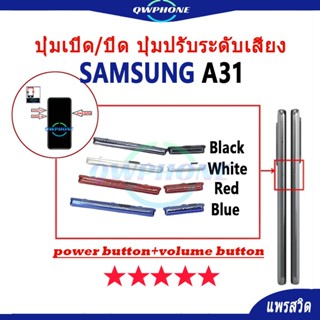 ปุ่มกดสวิทช์ด้านนอก Samsung A31 ปุ่มเปิด/ปิด ปุ่มปรับระดับเส…