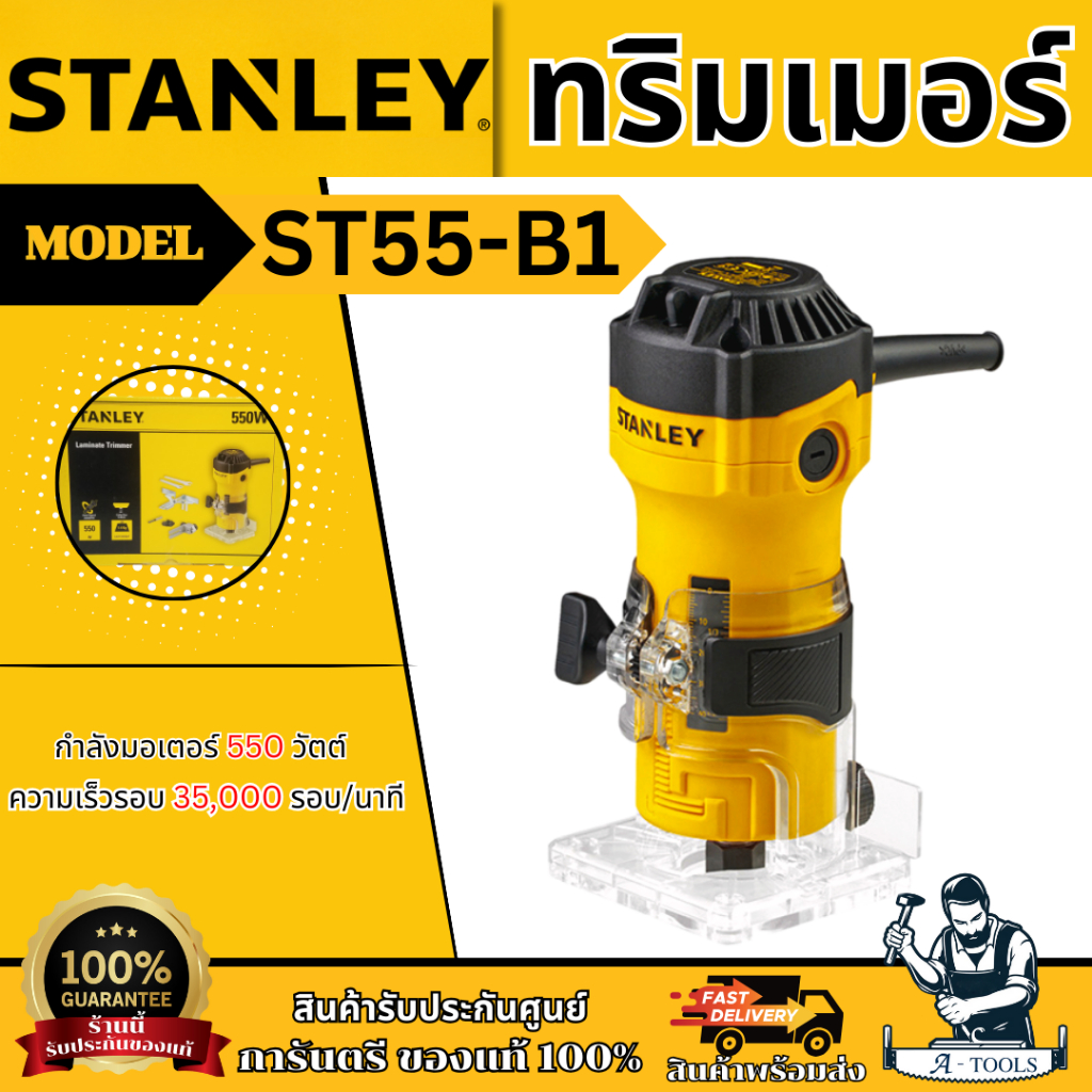 STANLEY เครื่องทริมเมอร์ 1/4 นิ้ว รุ่น ST55-B1 กำลังไฟ 550W รับประกัน 2ปี **ส่งเร็ว ของแท้100%**
